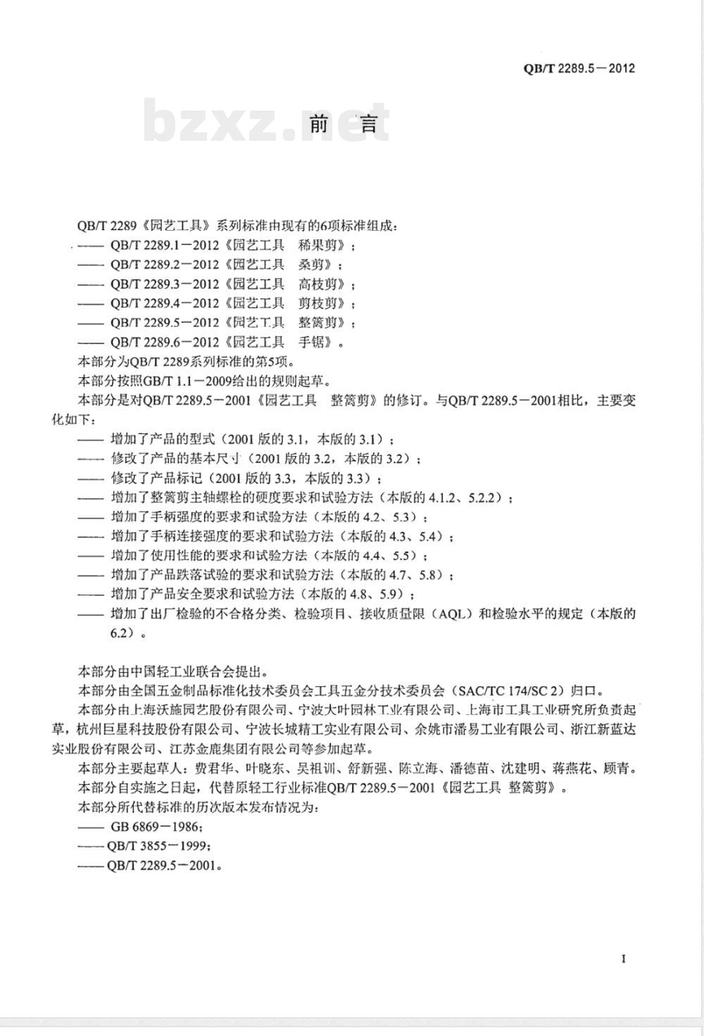QB/T 2289.5-2012园艺工具 整篱剪 