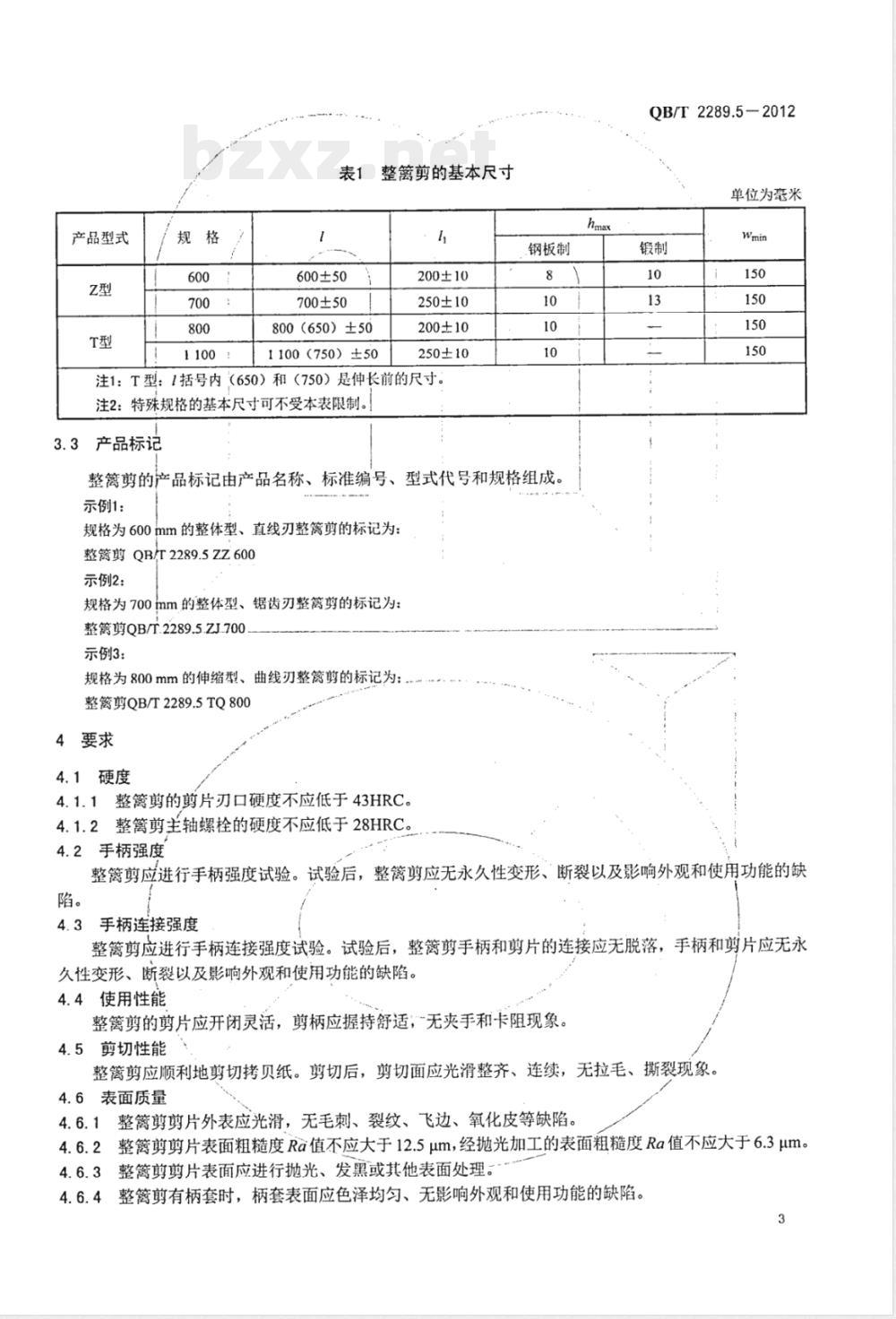 QB/T 2289.5-2012园艺工具 整篱剪 