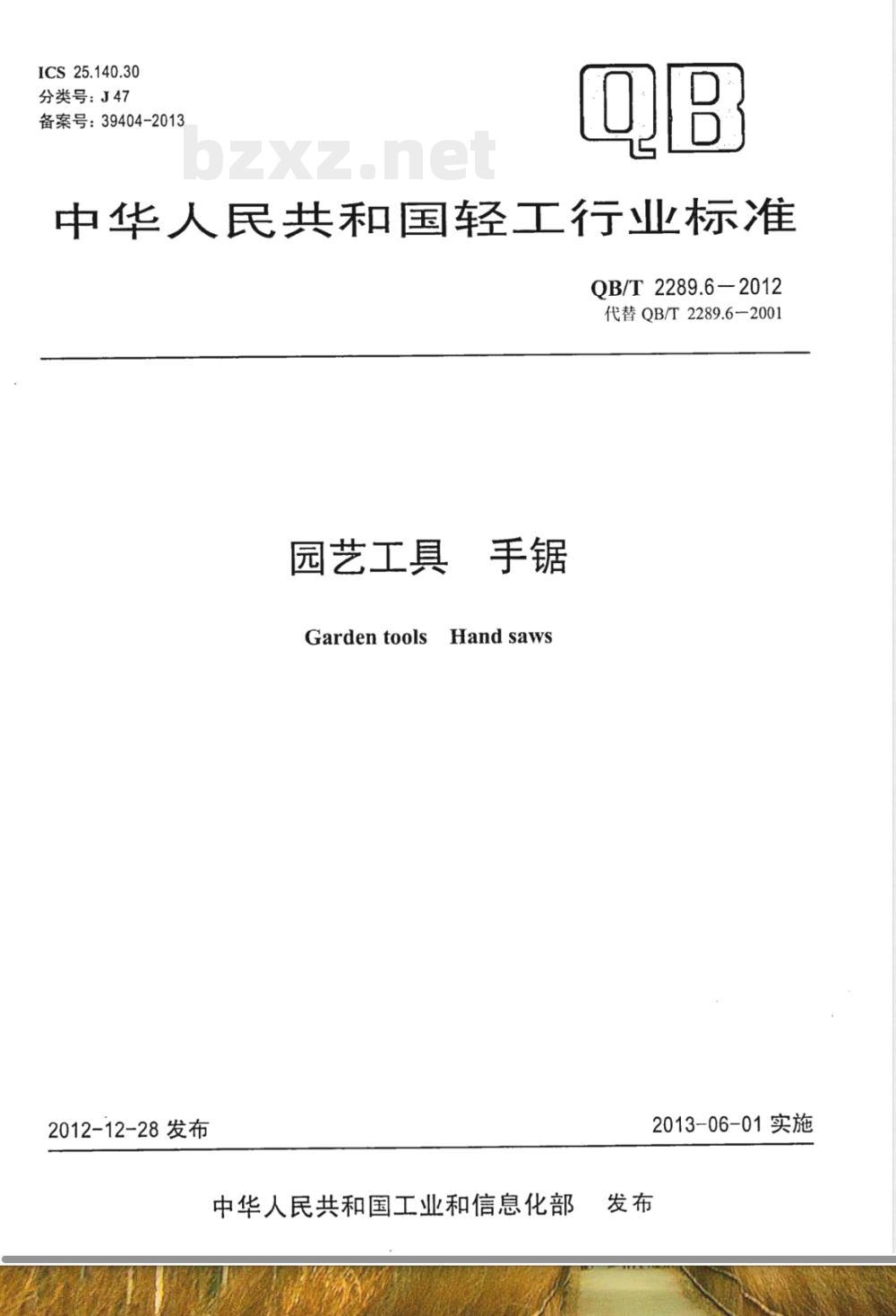 QB/T 2289.6-2012园艺工具 手锯 