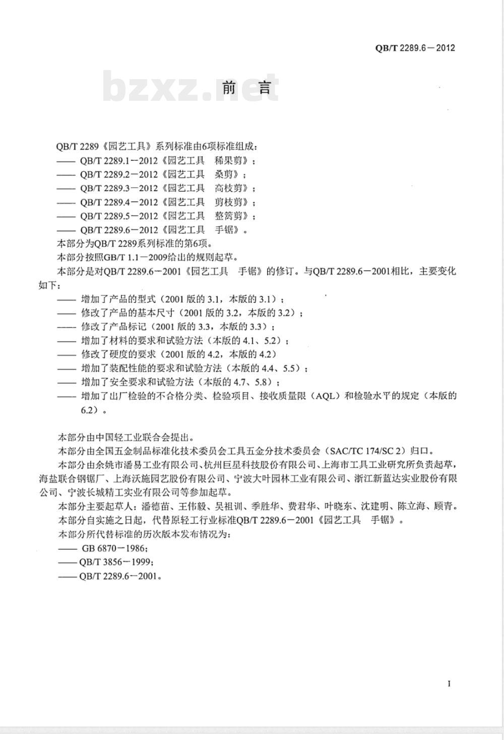 QB/T 2289.6-2012园艺工具 手锯 