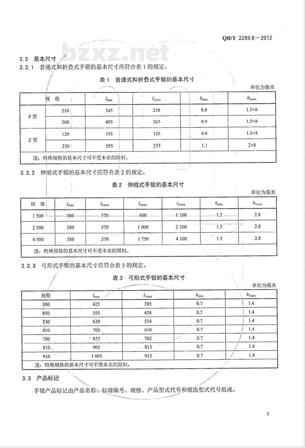 QB/T 2289.6-2012园艺工具 手锯 