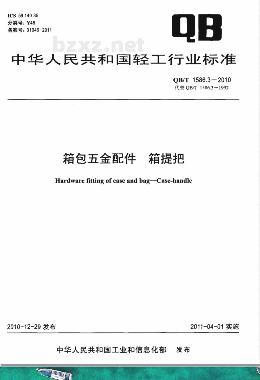 QB/T 1586.3-2010箱包五金配件  箱提把 