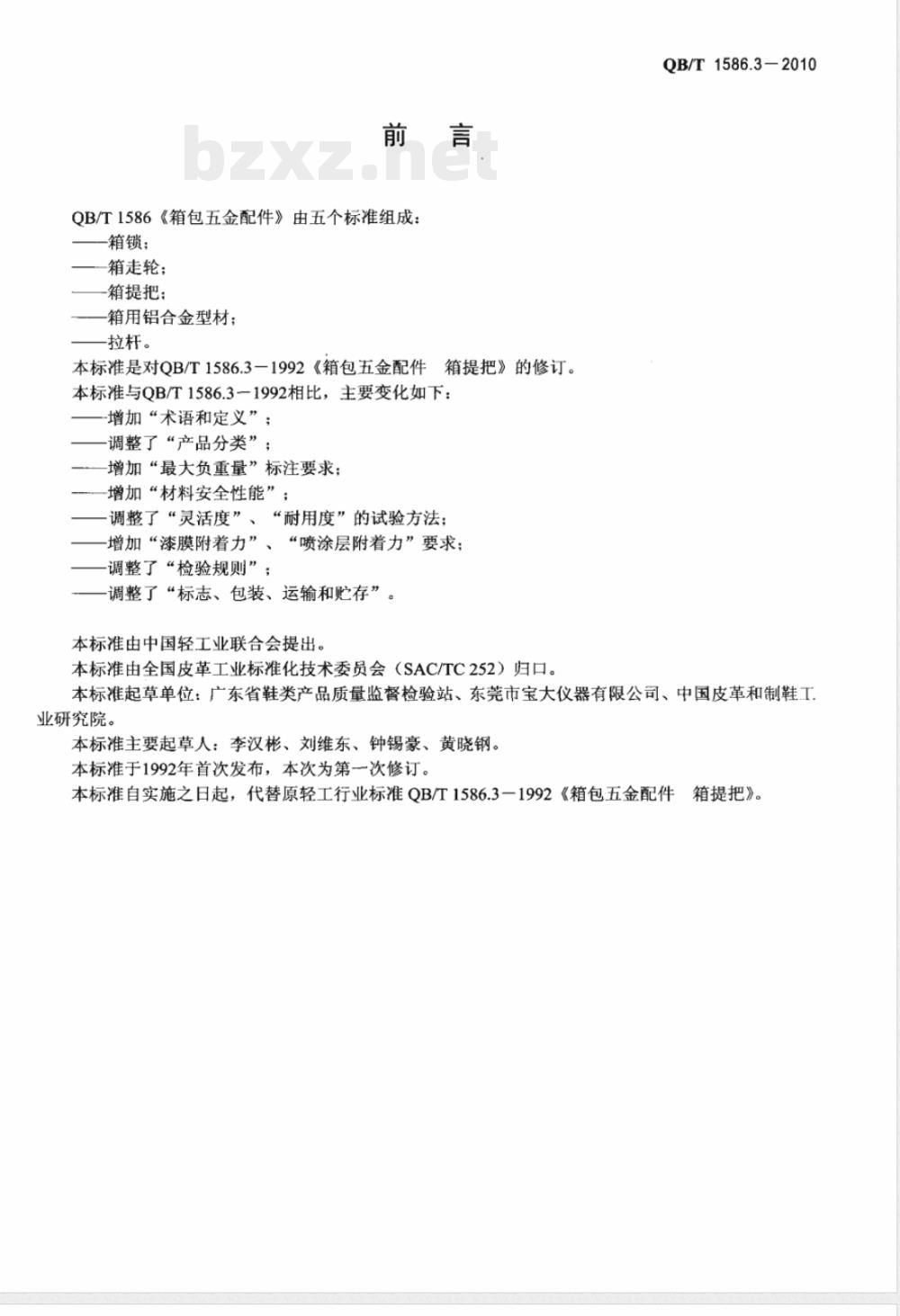 QB/T 1586.3-2010箱包五金配件  箱提把 