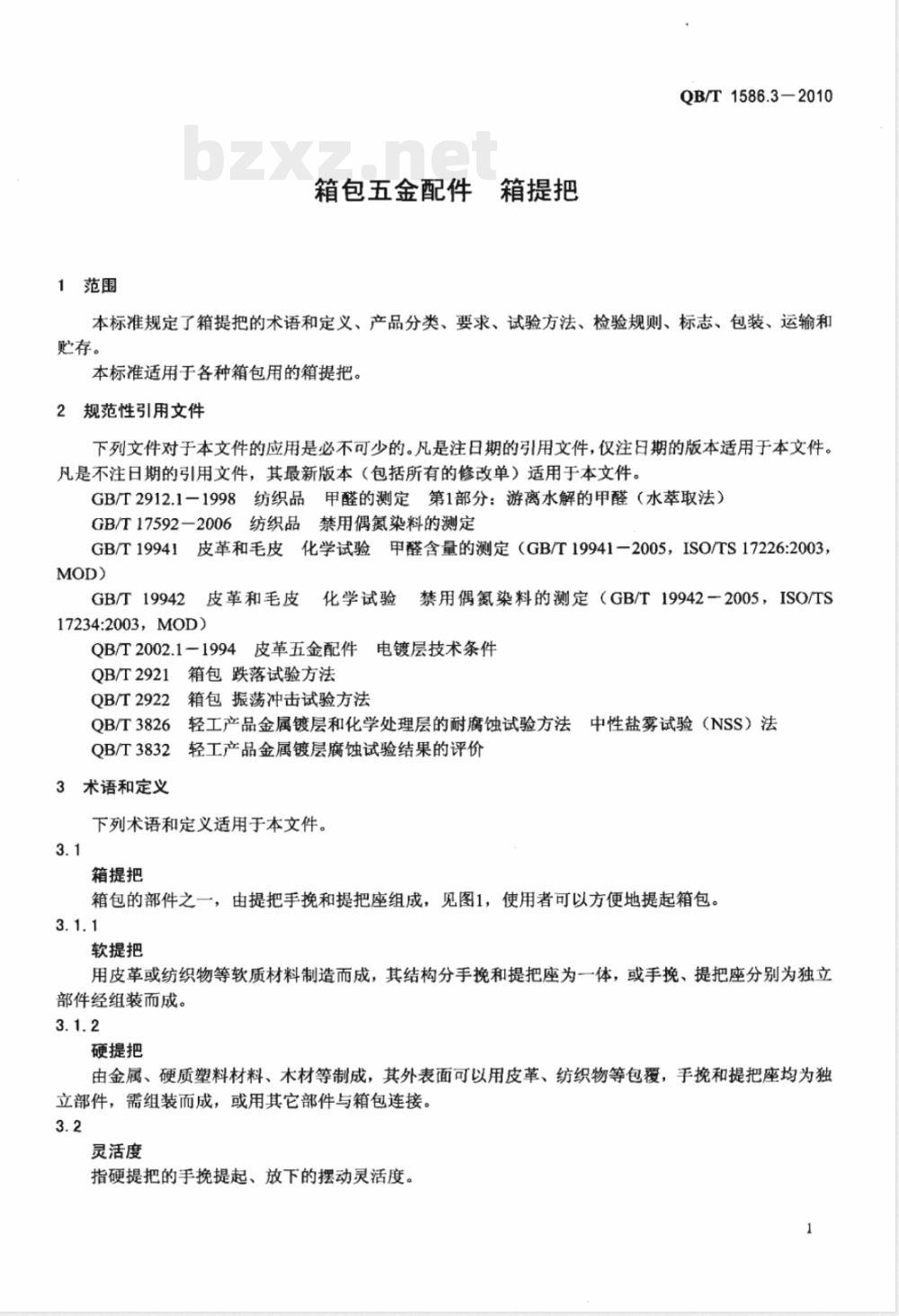 QB/T 1586.3-2010箱包五金配件  箱提把 