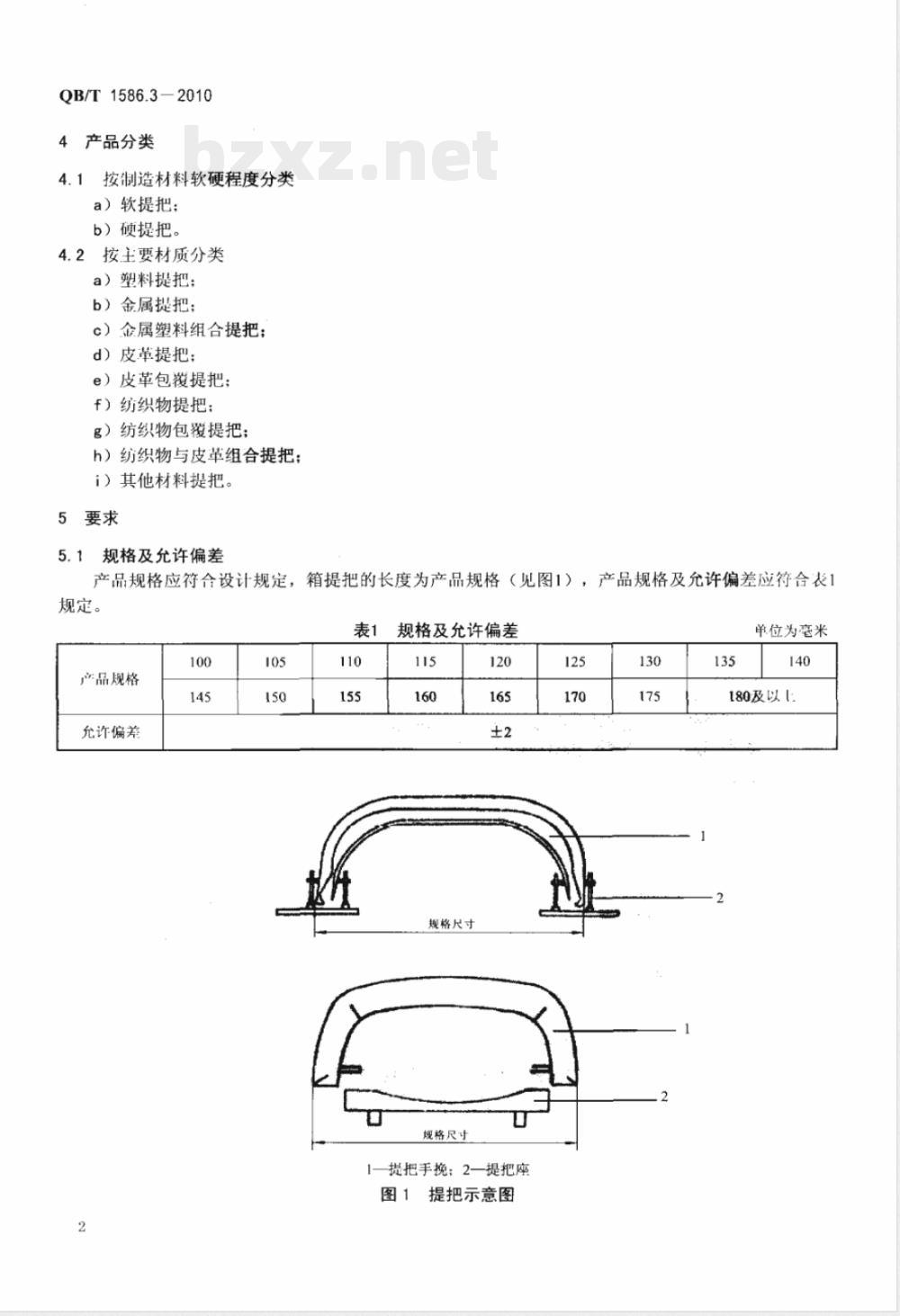 QB/T 1586.3-2010箱包五金配件  箱提把 