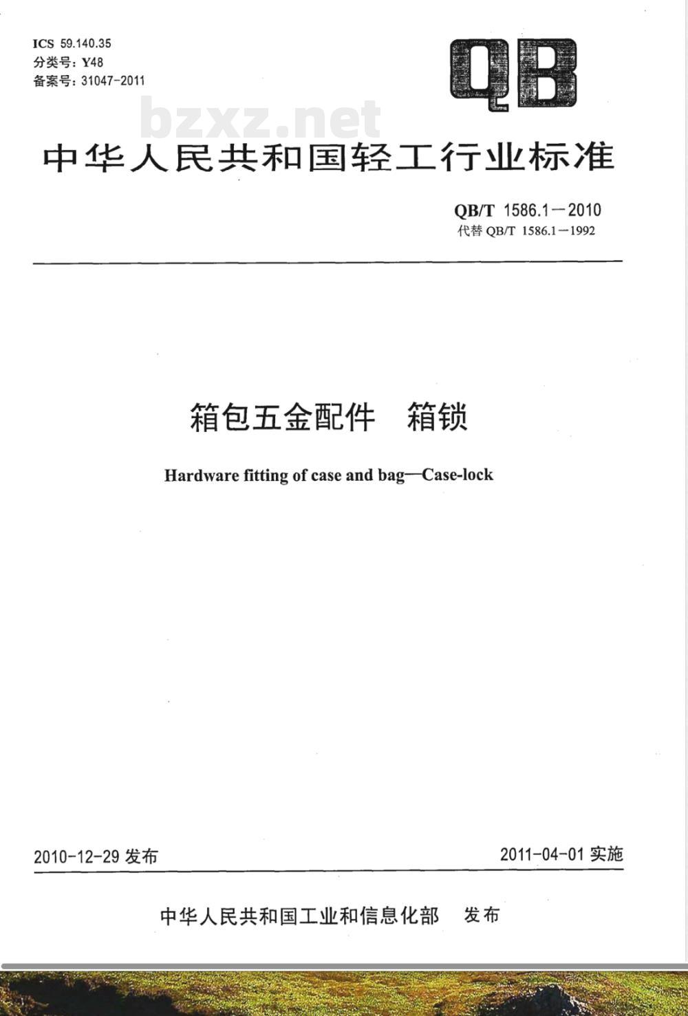 QB/T 1586.1-2010箱包五金配件  箱锁 