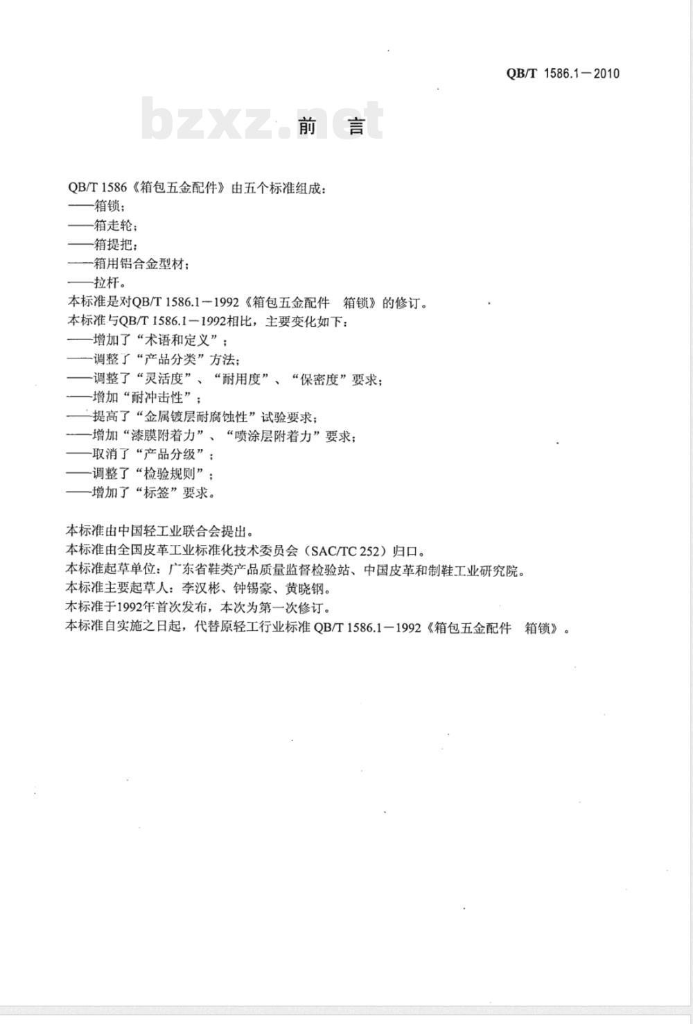 QB/T 1586.1-2010箱包五金配件  箱锁 