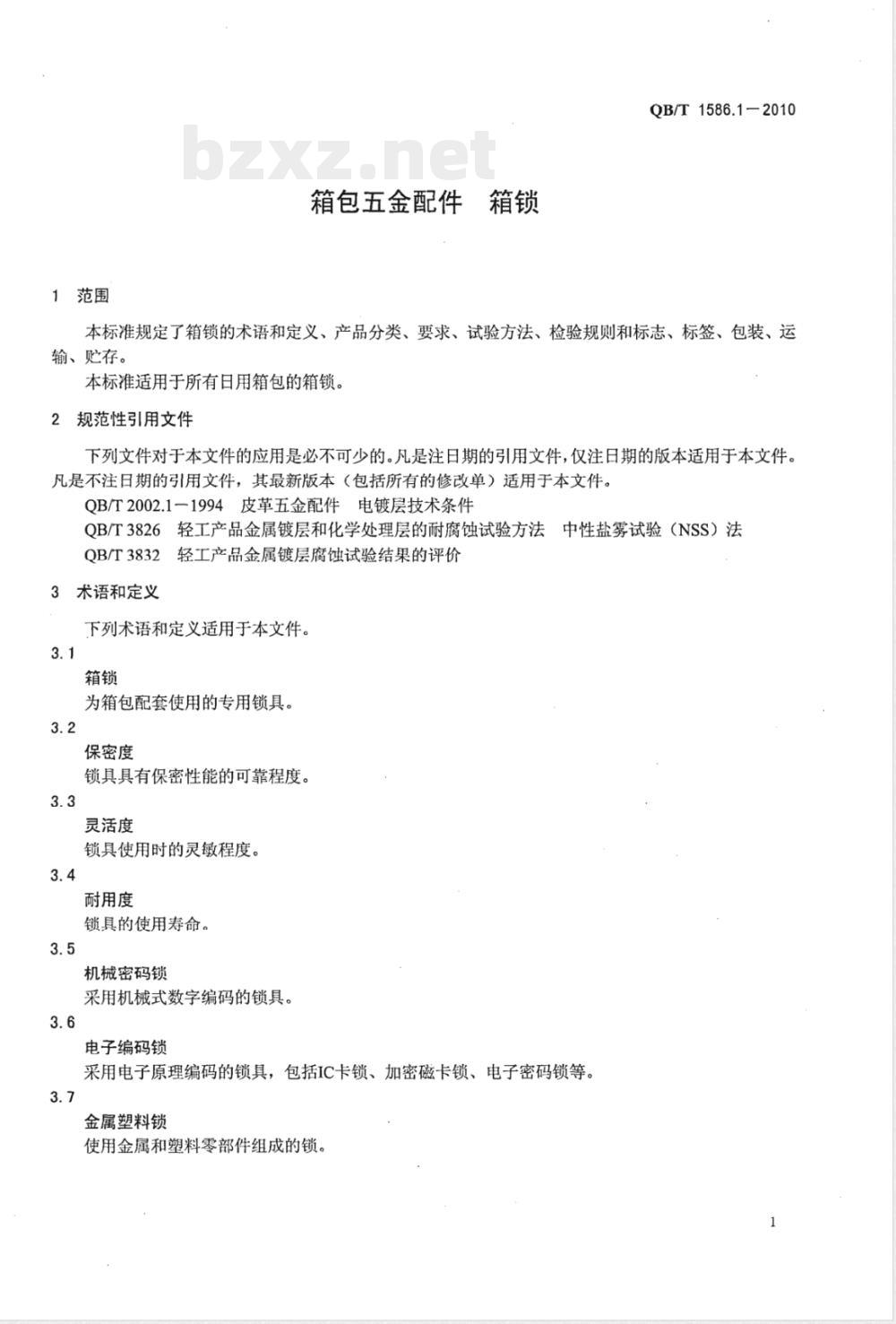 QB/T 1586.1-2010箱包五金配件  箱锁 