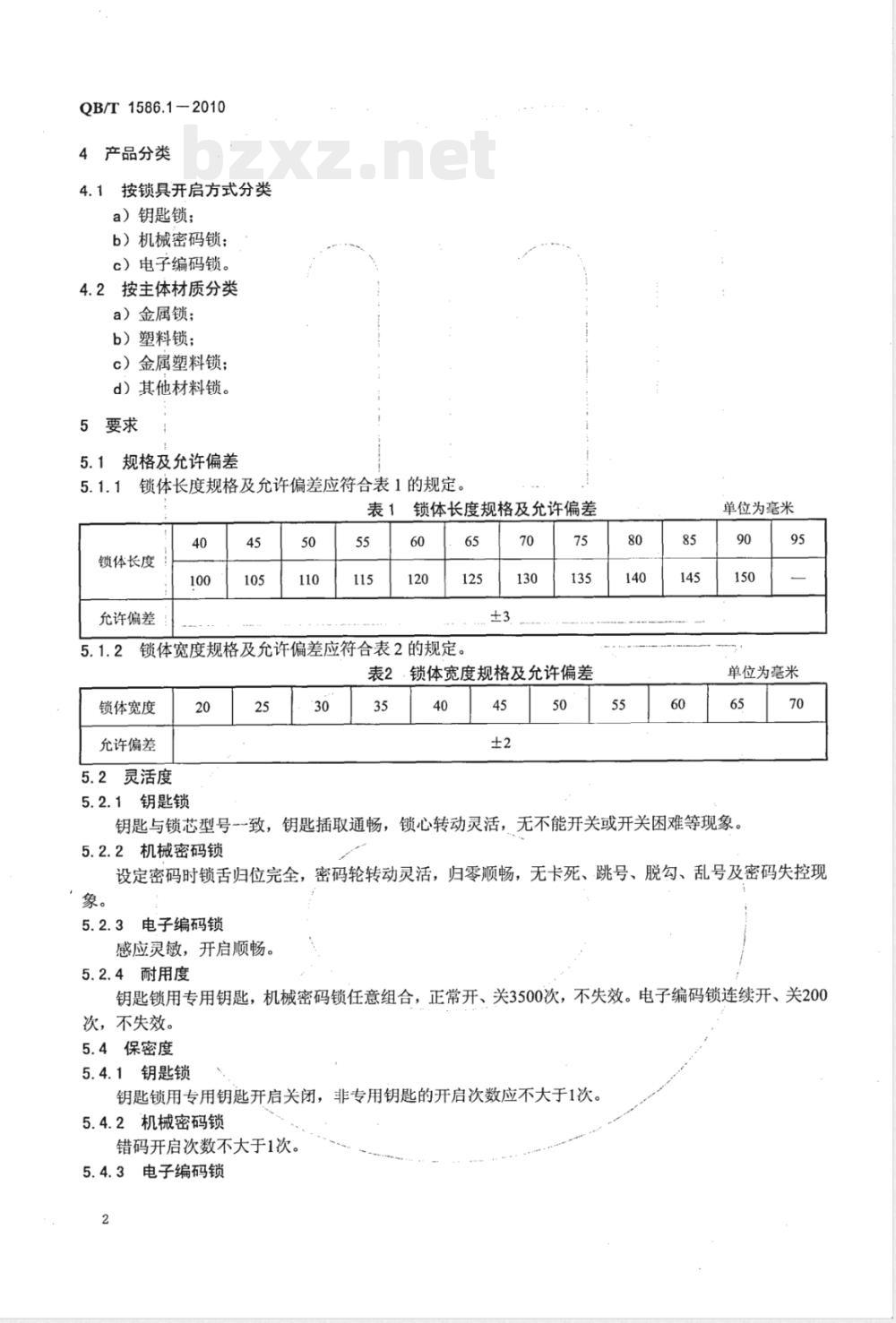 QB/T 1586.1-2010箱包五金配件  箱锁 