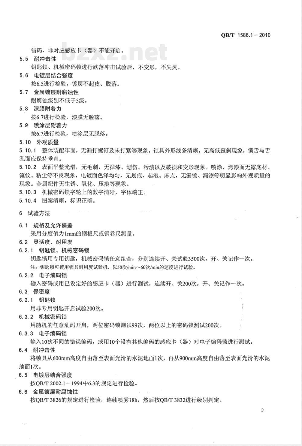 QB/T 1586.1-2010箱包五金配件  箱锁 