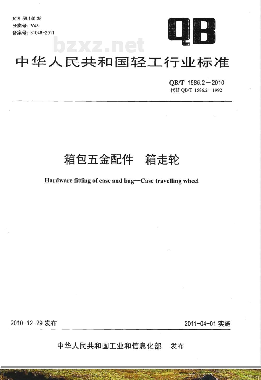 QB/T 1586.2-2010箱包五金配件  箱走轮 