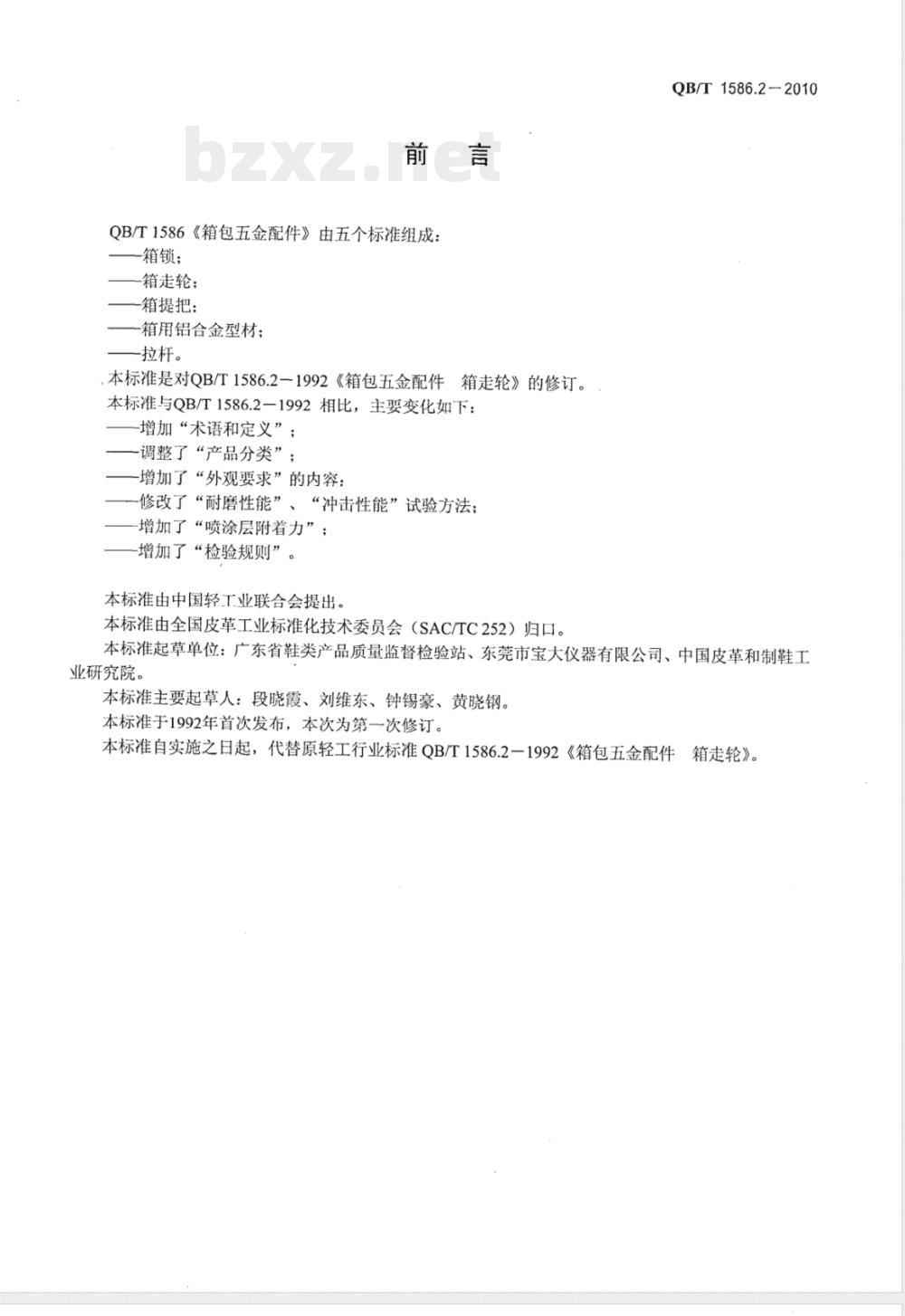 QB/T 1586.2-2010箱包五金配件  箱走轮 