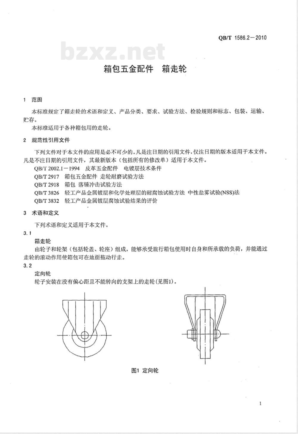 QB/T 1586.2-2010箱包五金配件  箱走轮 