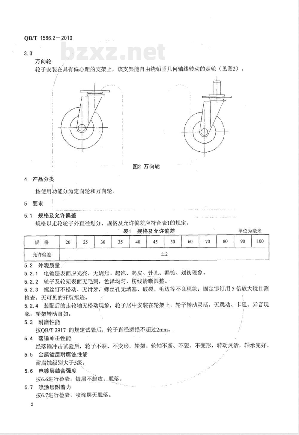 QB/T 1586.2-2010箱包五金配件  箱走轮 
