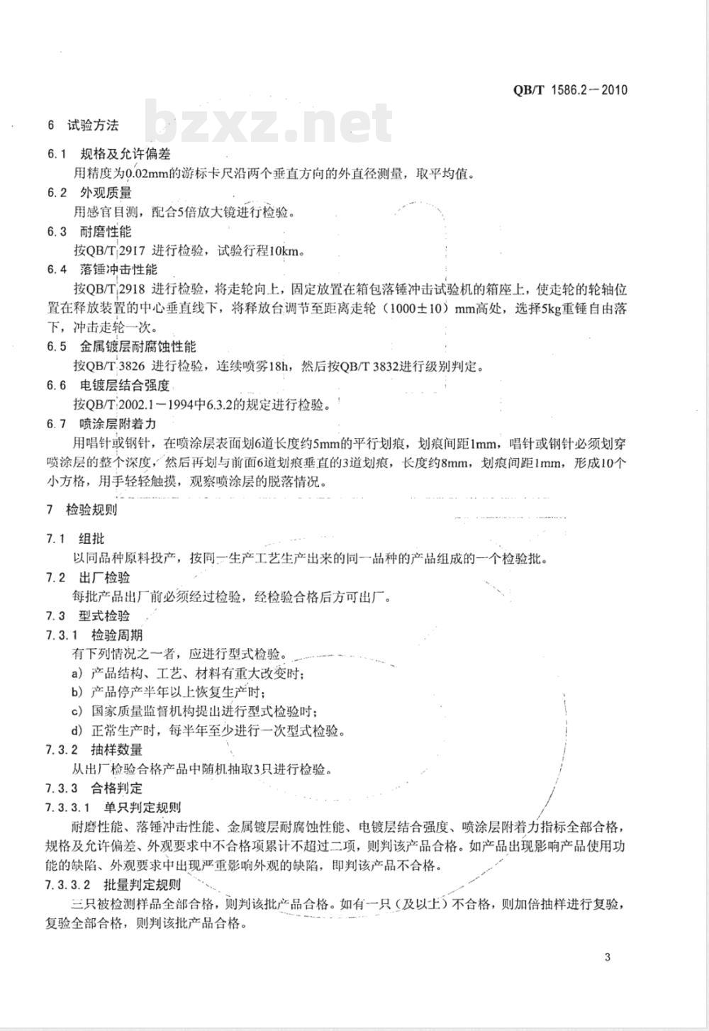 QB/T 1586.2-2010箱包五金配件  箱走轮 