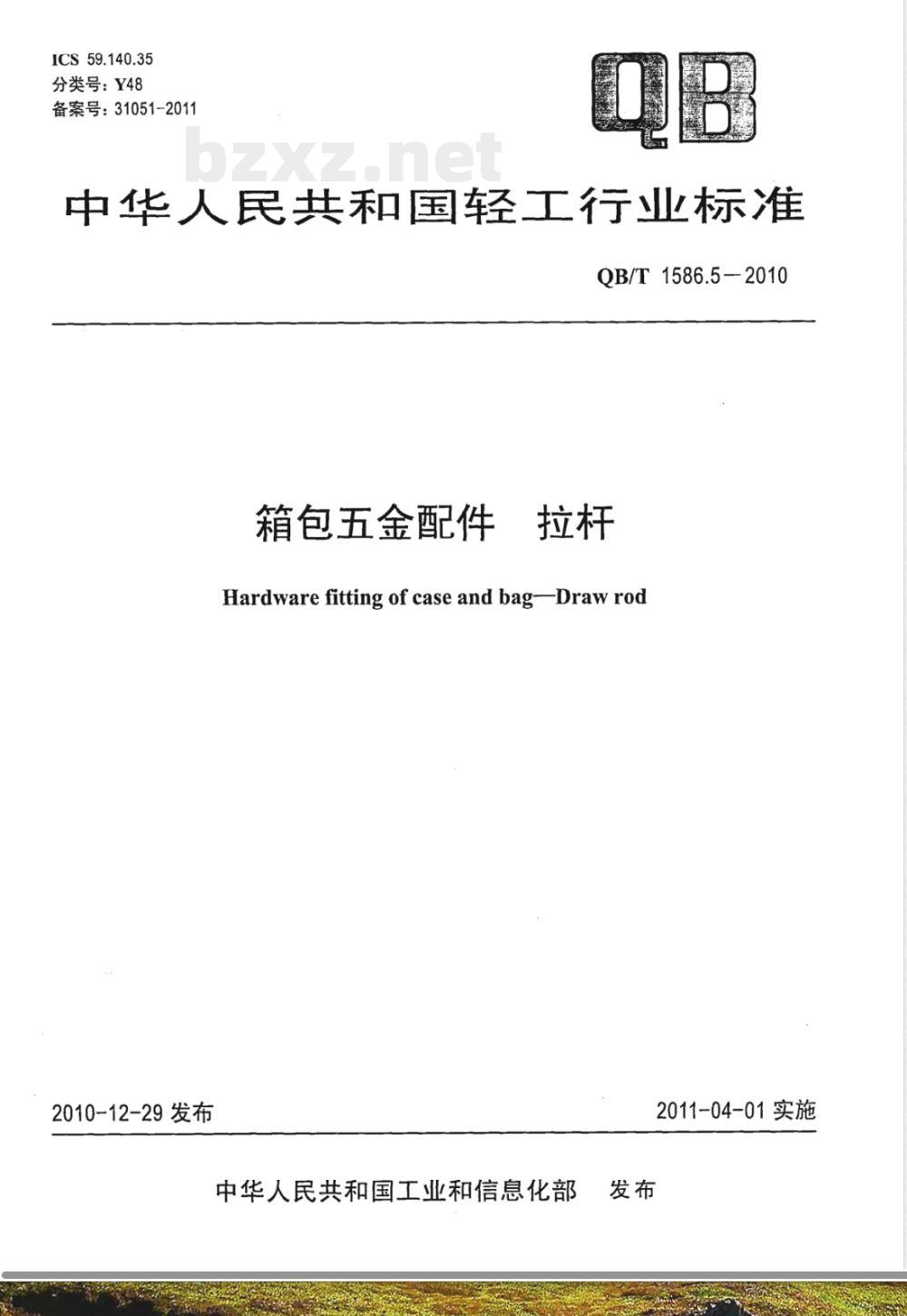 QB/T 1586.5-2010箱包五金配件  拉杆 