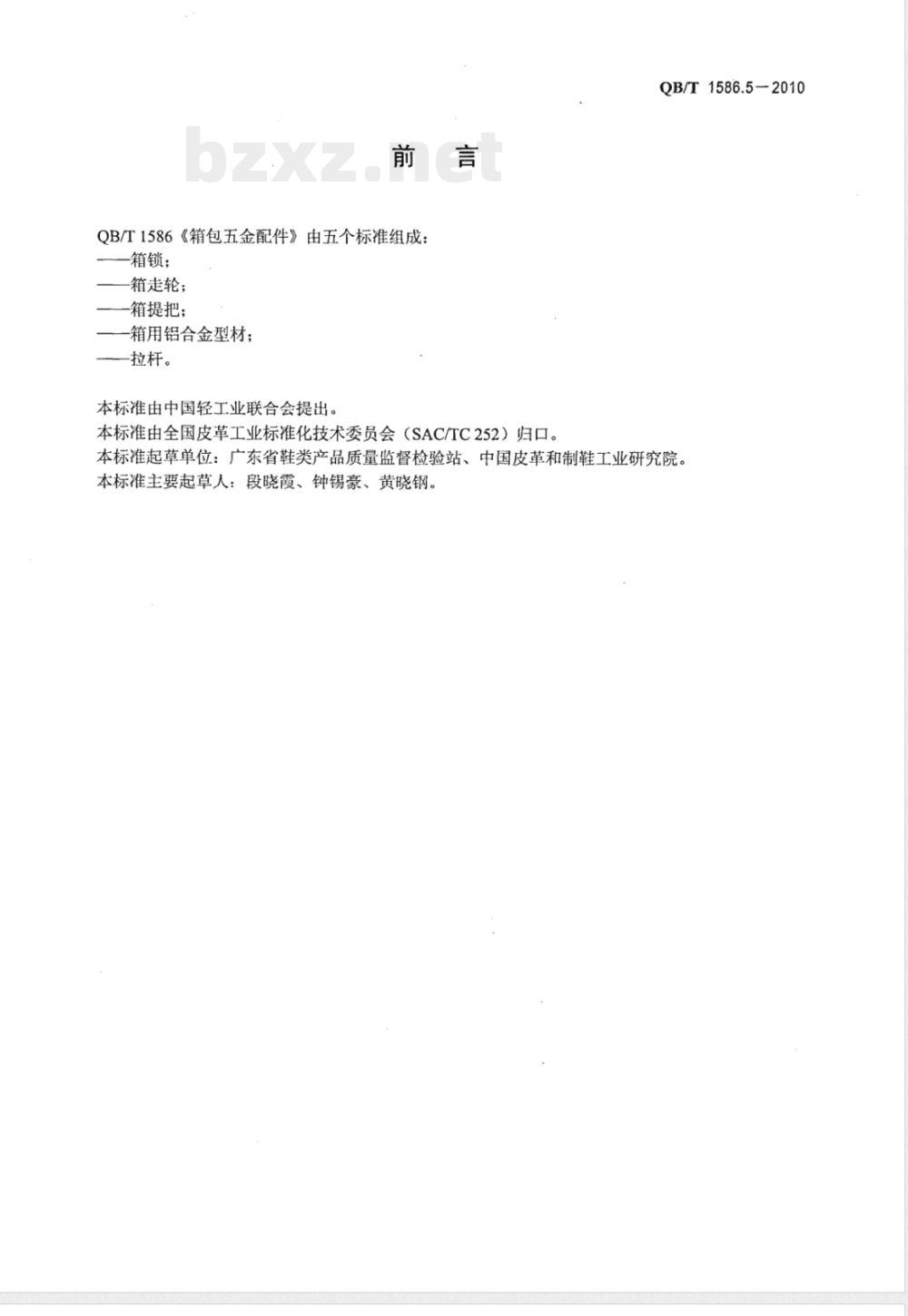 QB/T 1586.5-2010箱包五金配件  拉杆 