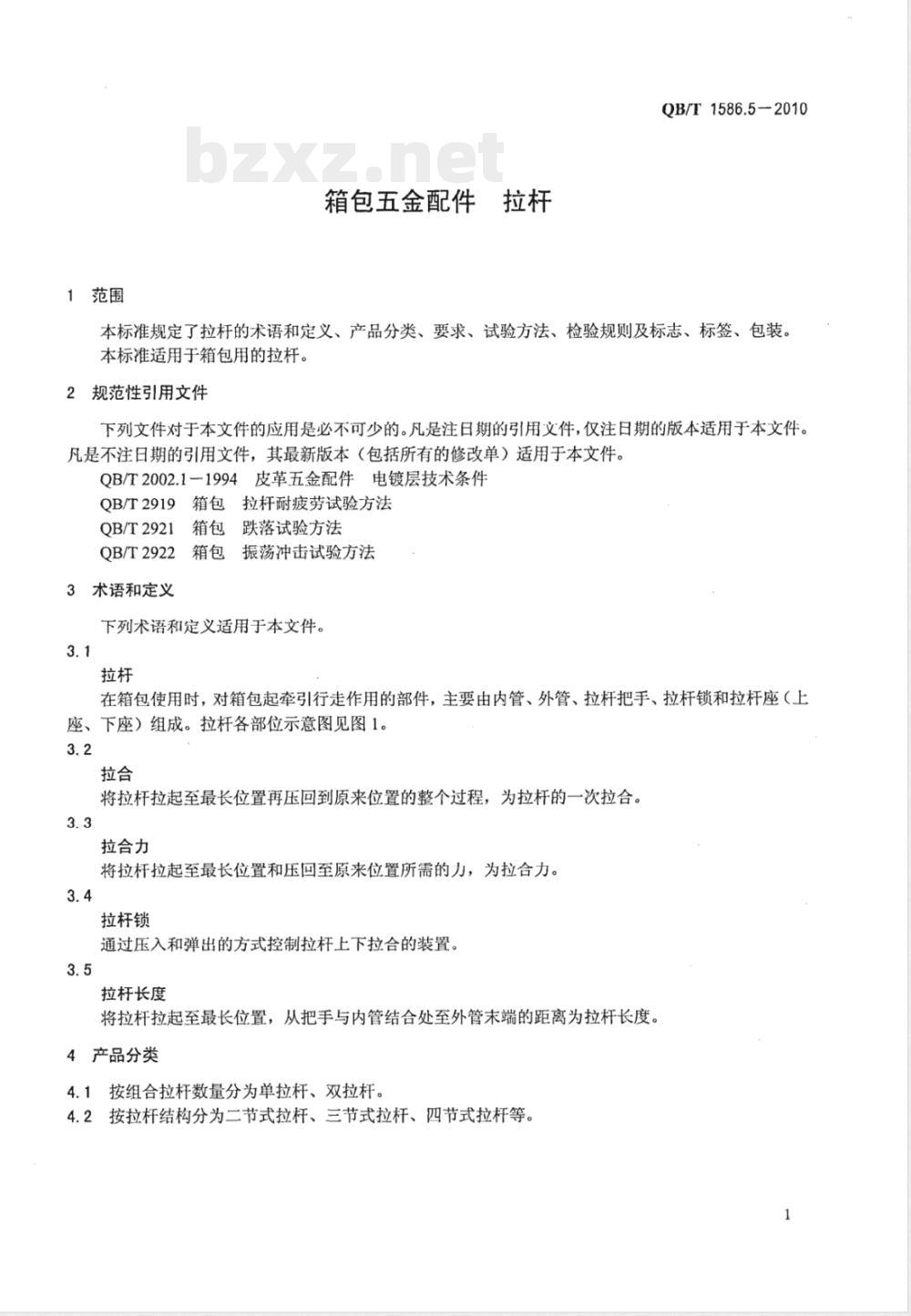 QB/T 1586.5-2010箱包五金配件  拉杆 