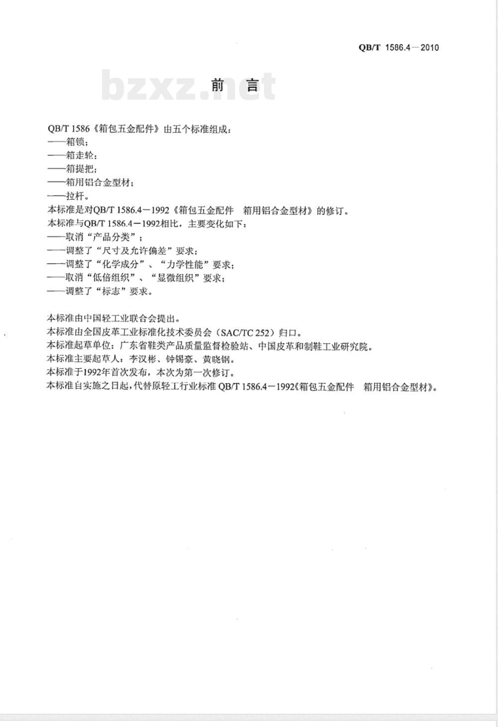 QB/T 1586.4-2010箱包五金配件  箱用铝合金型材 
