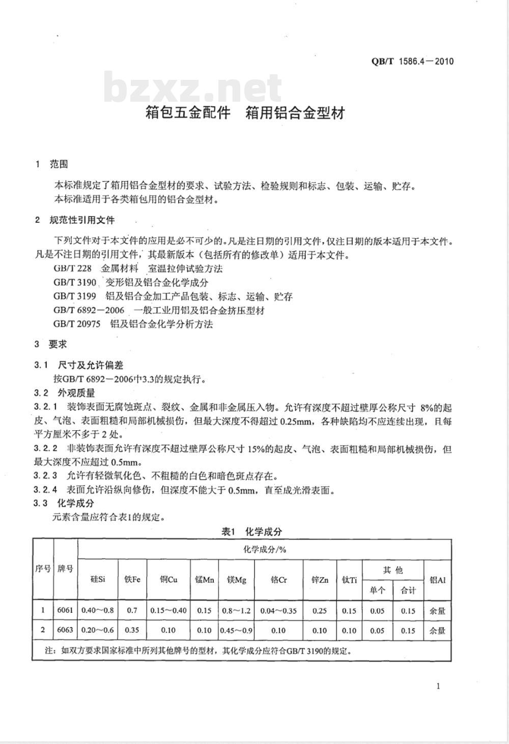 QB/T 1586.4-2010箱包五金配件  箱用铝合金型材 