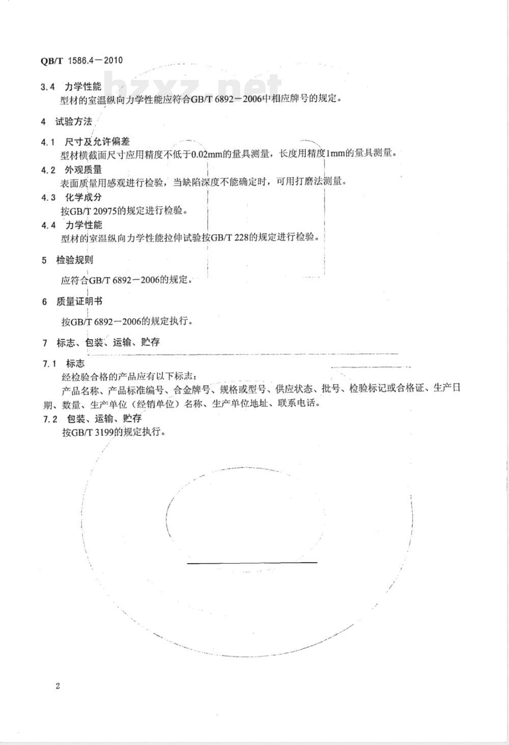QB/T 1586.4-2010箱包五金配件  箱用铝合金型材 