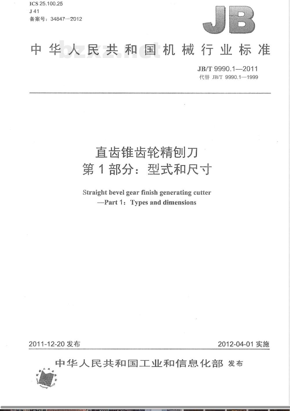 JB/T 9990.1-2011直齿锥齿轮精刨刀 第1部分：型式和尺寸 