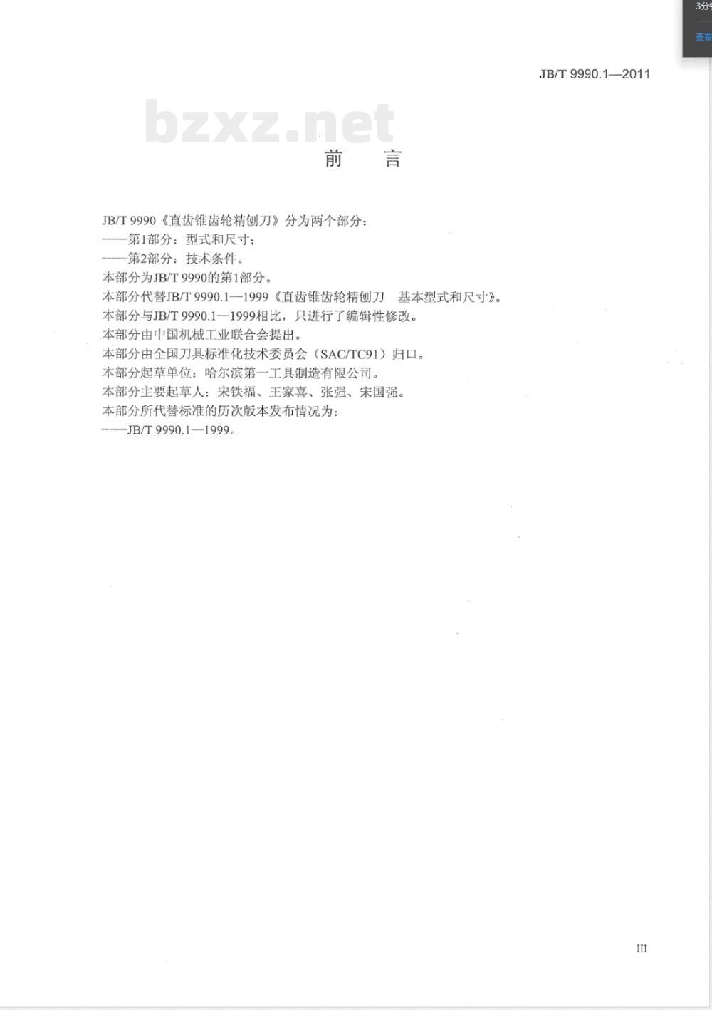JB/T 9990.1-2011直齿锥齿轮精刨刀 第1部分：型式和尺寸 
