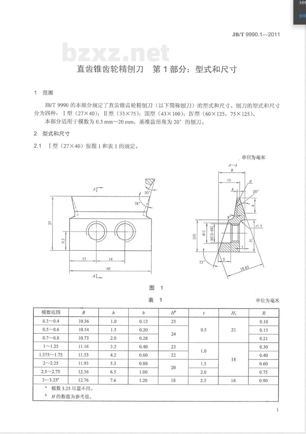 JB/T 9990.1-2011直齿锥齿轮精刨刀 第1部分：型式和尺寸 