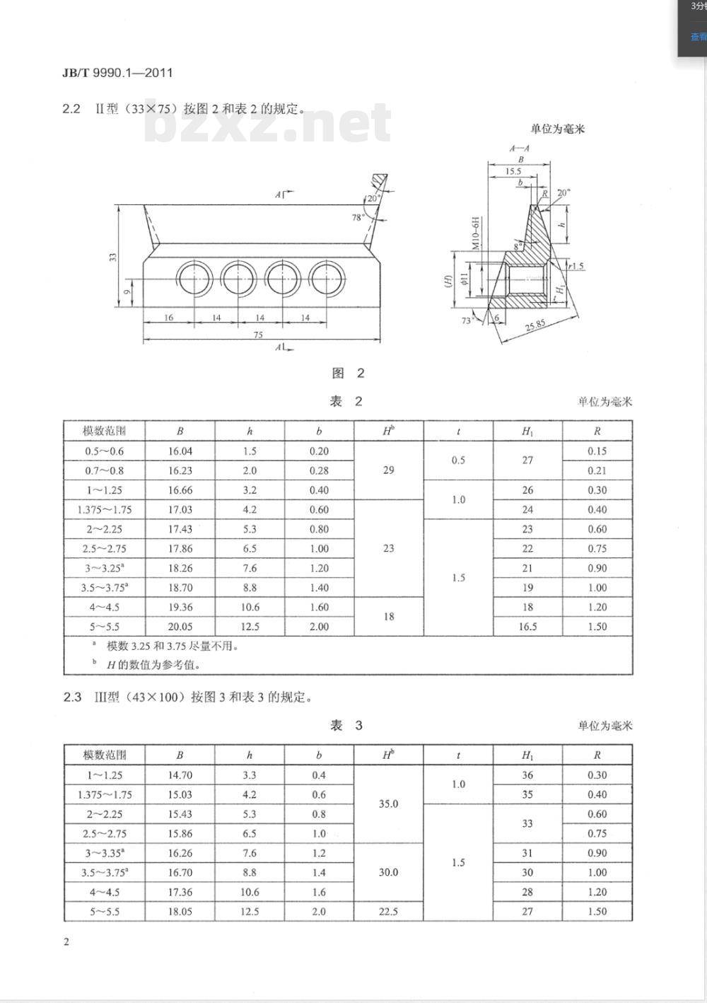JB/T 9990.1-2011直齿锥齿轮精刨刀 第1部分：型式和尺寸 