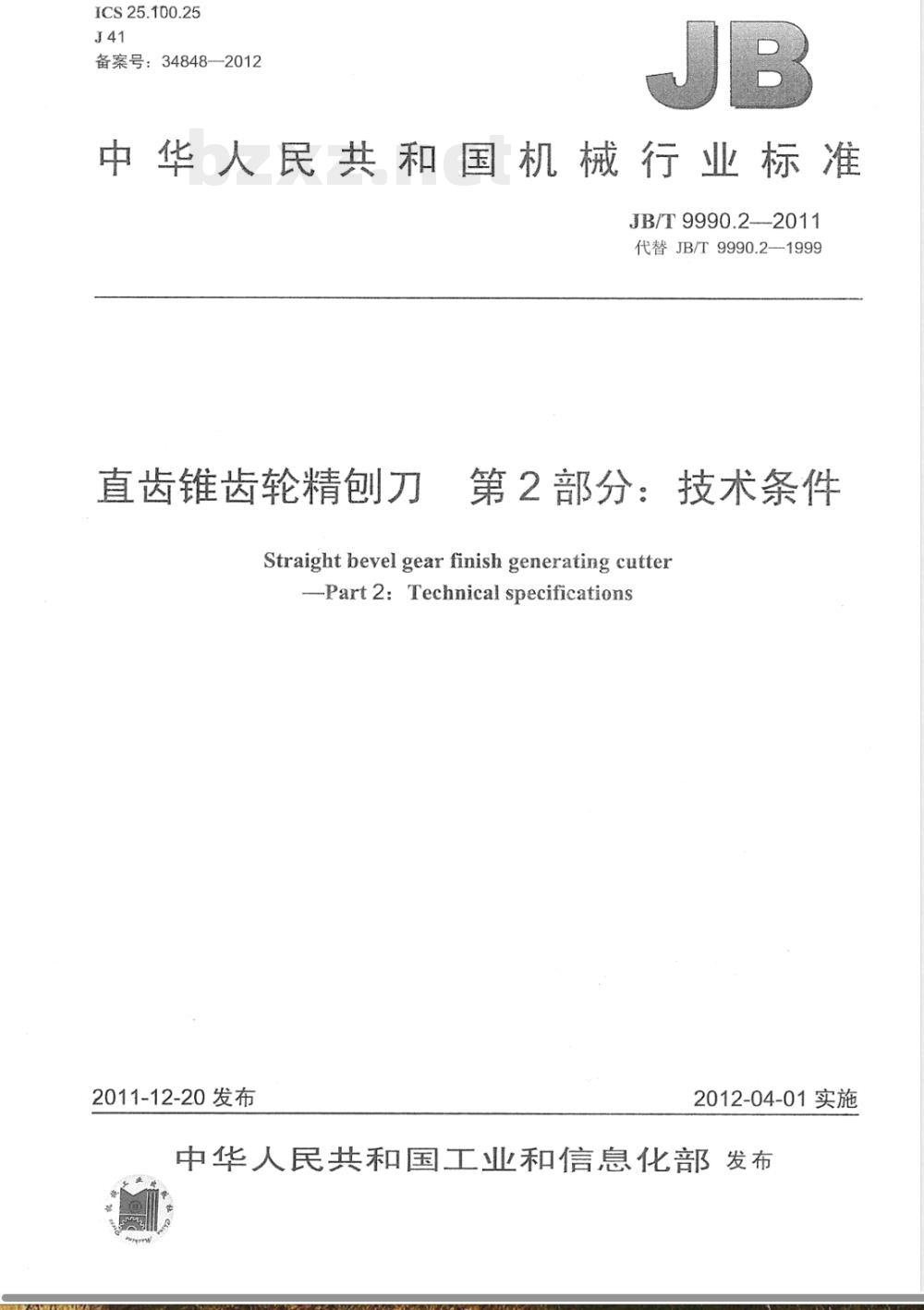 JB/T 9990.2-2011直齿锥齿轮精刨刀 第2部分：技术条件 