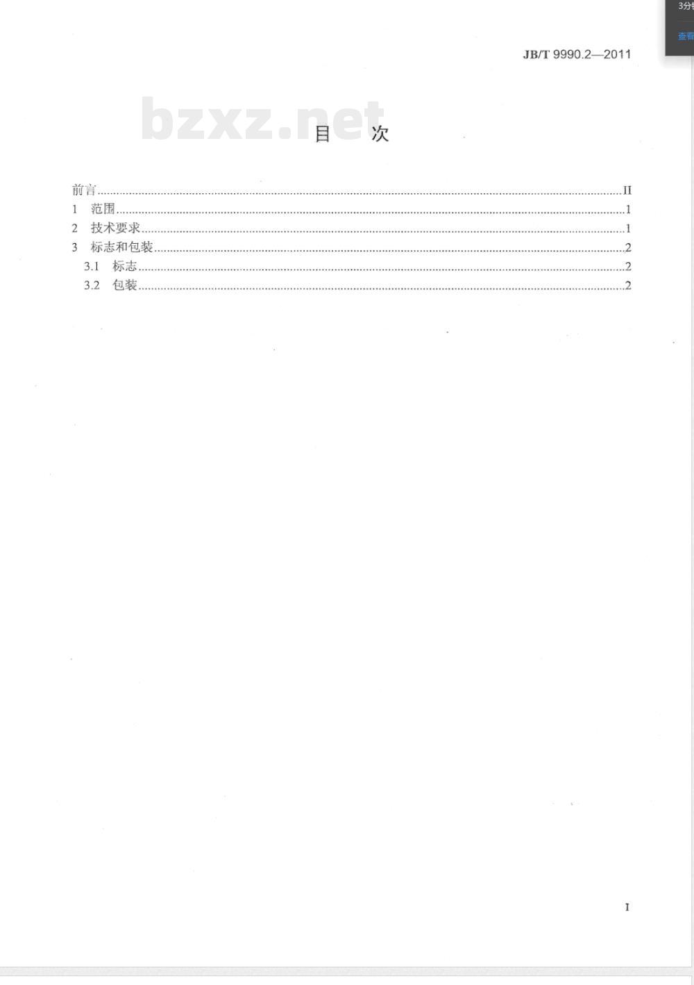 JB/T 9990.2-2011直齿锥齿轮精刨刀 第2部分：技术条件 