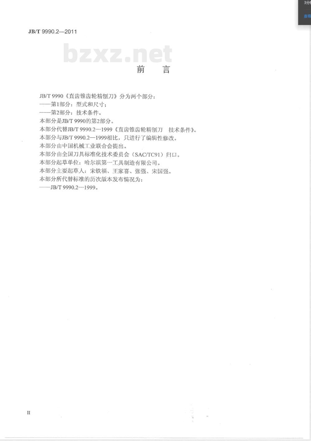 JB/T 9990.2-2011直齿锥齿轮精刨刀 第2部分：技术条件 