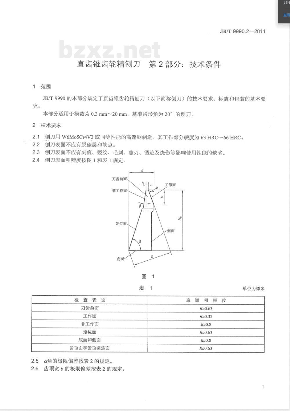 JB/T 9990.2-2011直齿锥齿轮精刨刀 第2部分：技术条件 