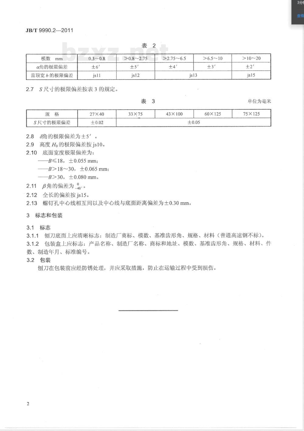 JB/T 9990.2-2011直齿锥齿轮精刨刀 第2部分：技术条件 