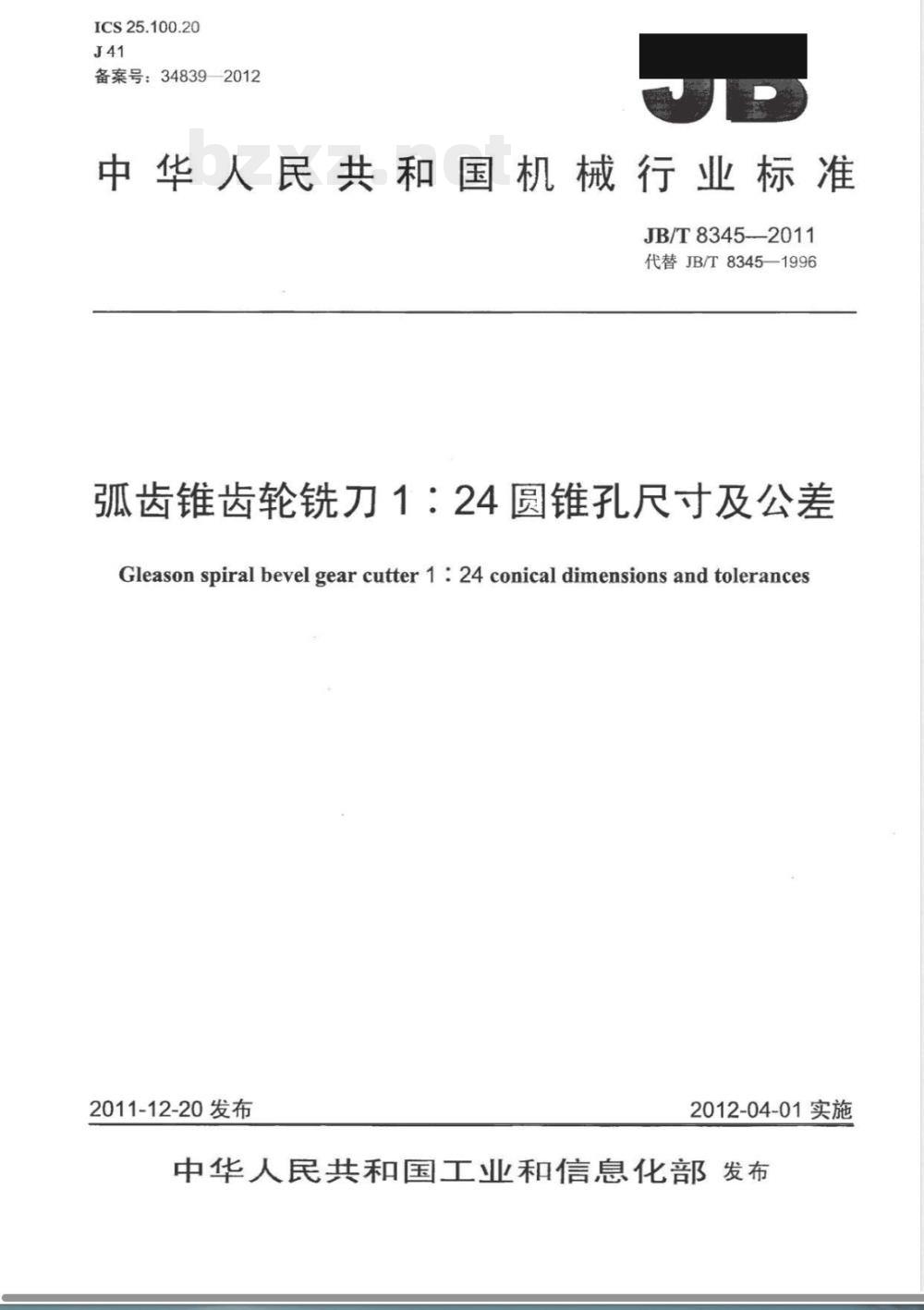 JB/T 8345-2011弧齿锥齿轮铣刀1:24圆锥孔 尺寸及公差 