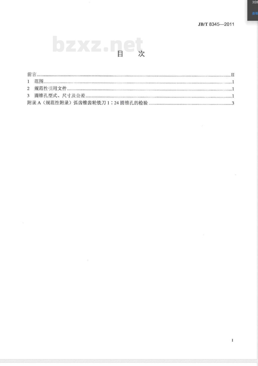 JB/T 8345-2011弧齿锥齿轮铣刀1:24圆锥孔 尺寸及公差 
