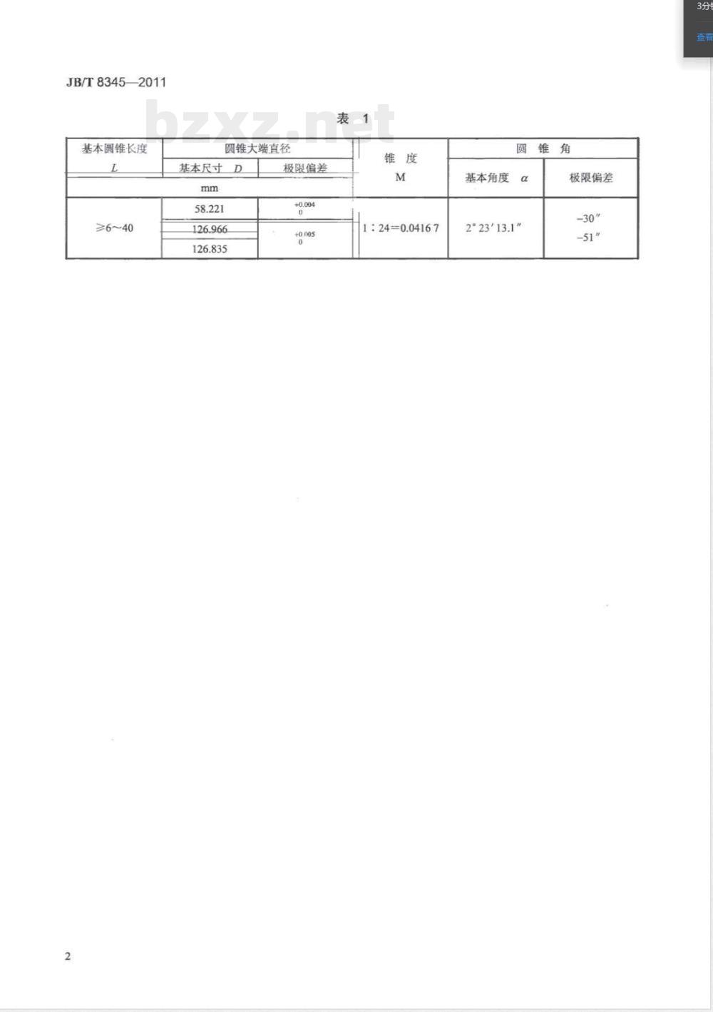 JB/T 8345-2011弧齿锥齿轮铣刀1:24圆锥孔 尺寸及公差 
