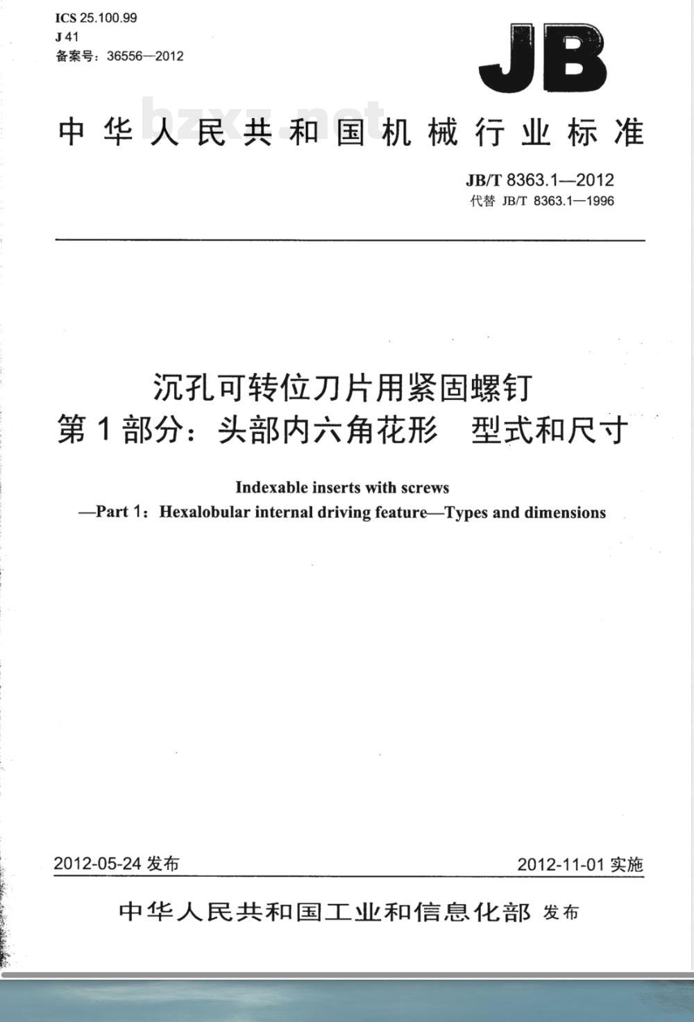 JB/T 8363.1-2012沉孔可转位刀片用紧固螺钉 第1部分：头部内六角花形的型式和尺寸 