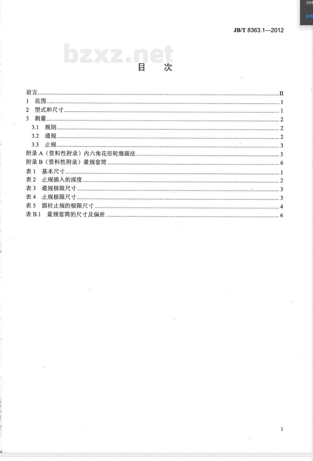 JB/T 8363.1-2012沉孔可转位刀片用紧固螺钉 第1部分：头部内六角花形的型式和尺寸 