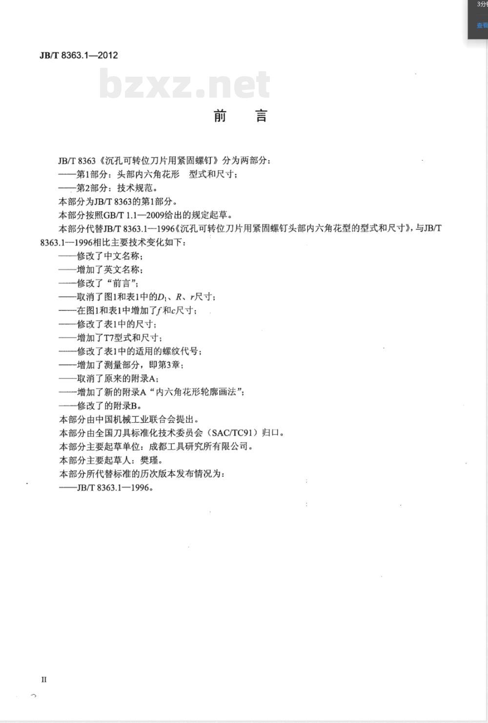 JB/T 8363.1-2012沉孔可转位刀片用紧固螺钉 第1部分：头部内六角花形的型式和尺寸 