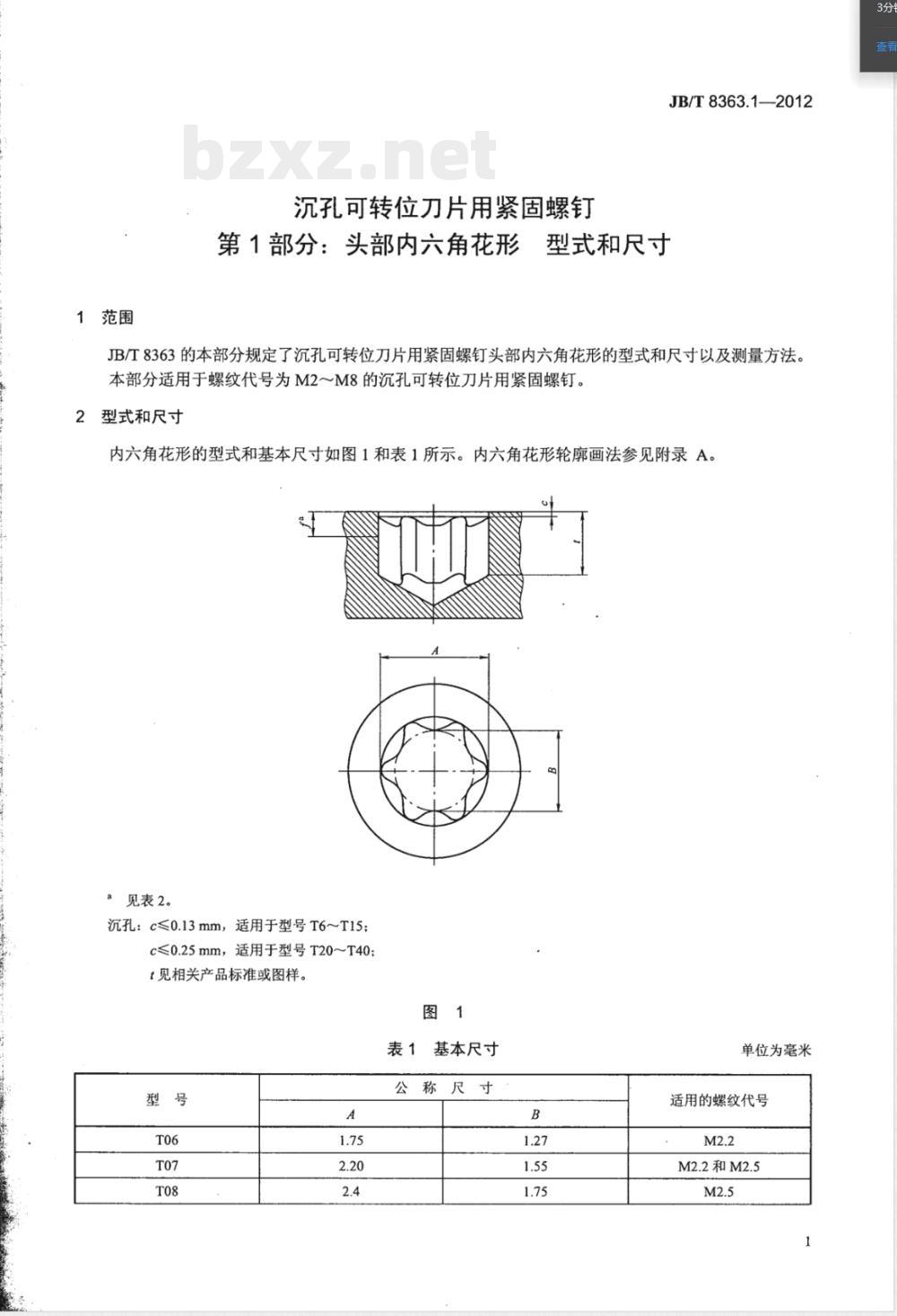 JB/T 8363.1-2012沉孔可转位刀片用紧固螺钉 第1部分：头部内六角花形的型式和尺寸 