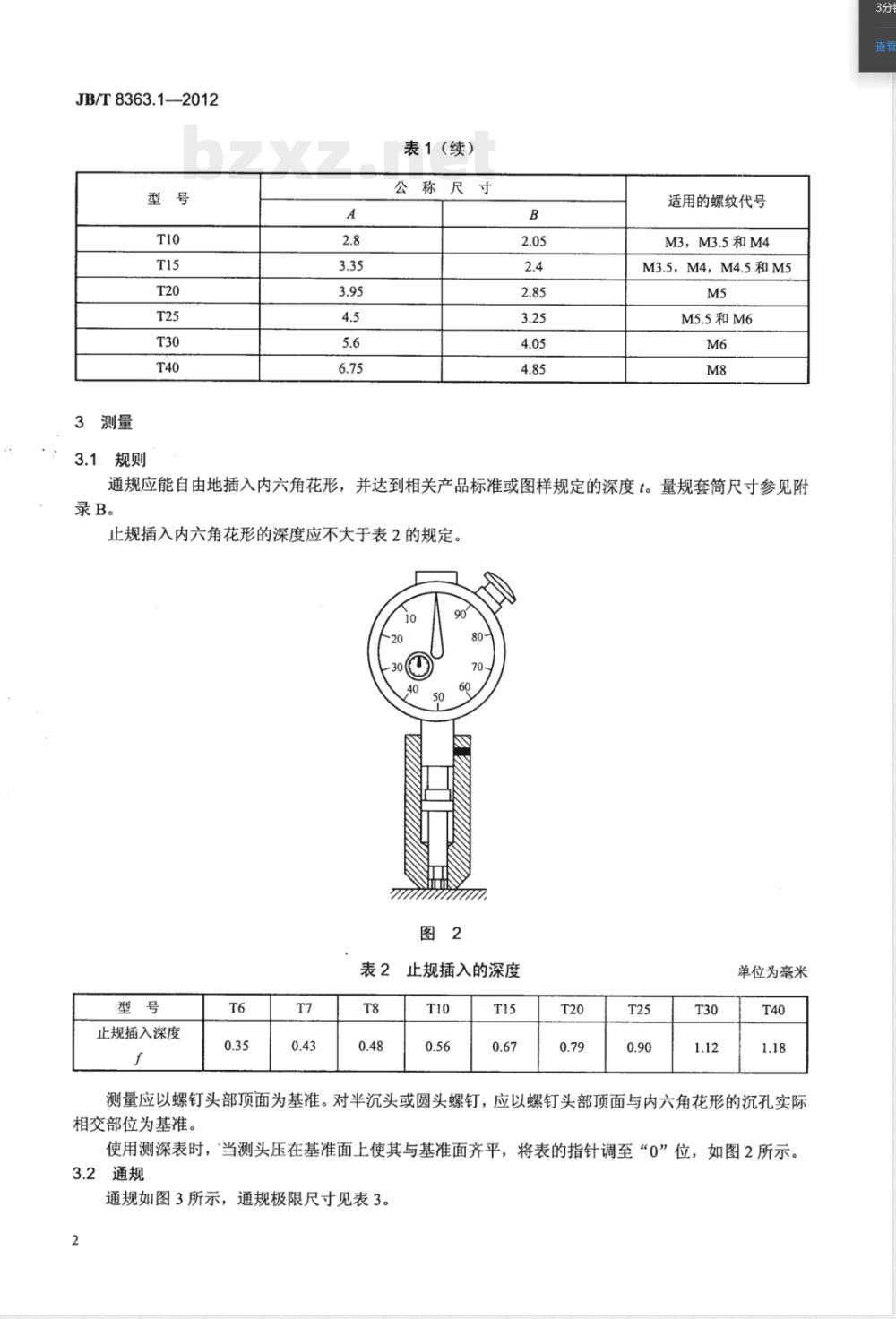 JB/T 8363.1-2012沉孔可转位刀片用紧固螺钉 第1部分：头部内六角花形的型式和尺寸 