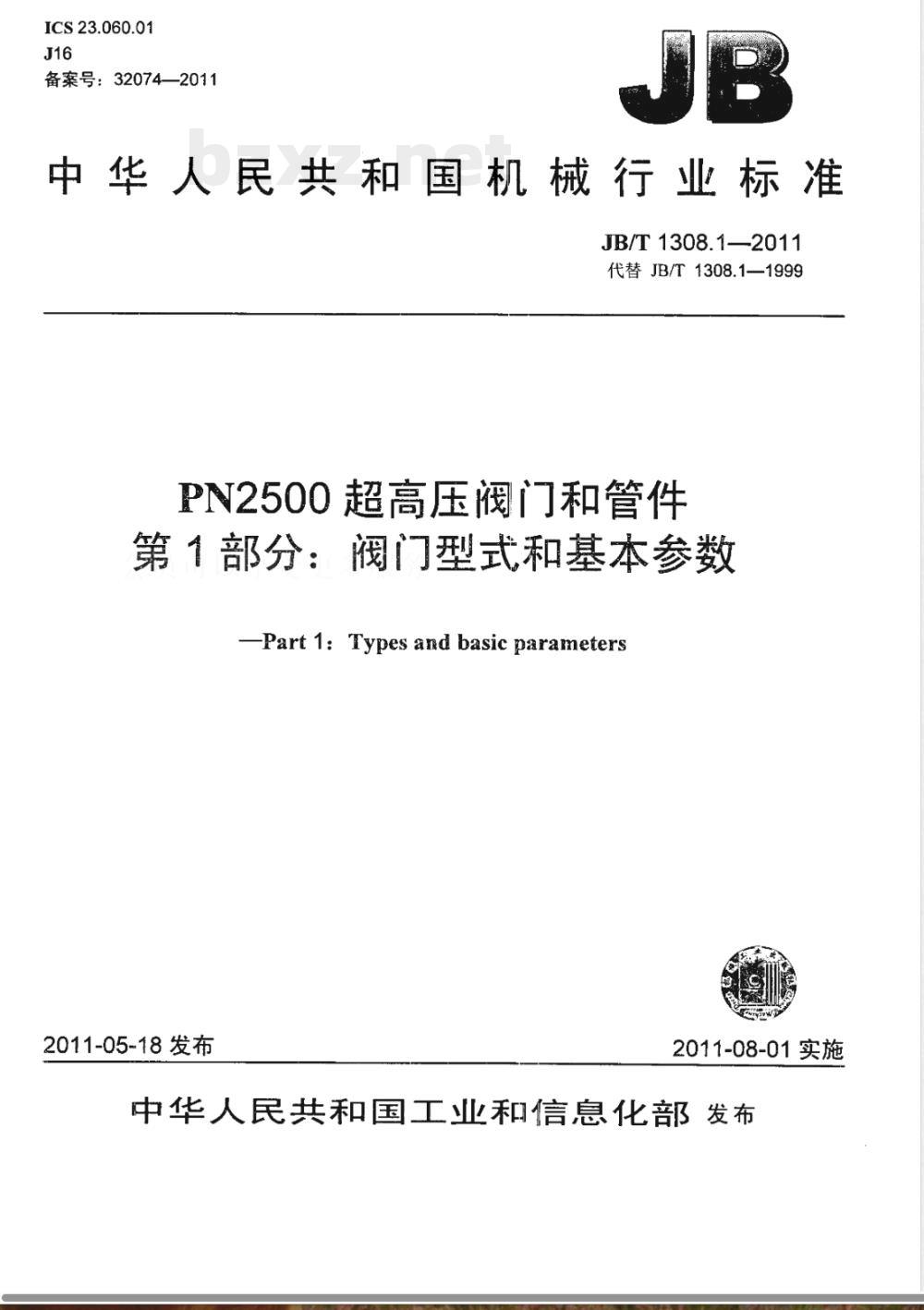 JB/T 1308.1-2011PN2500超高压阀门和管件  第1部分：阀门型式和基本参数 