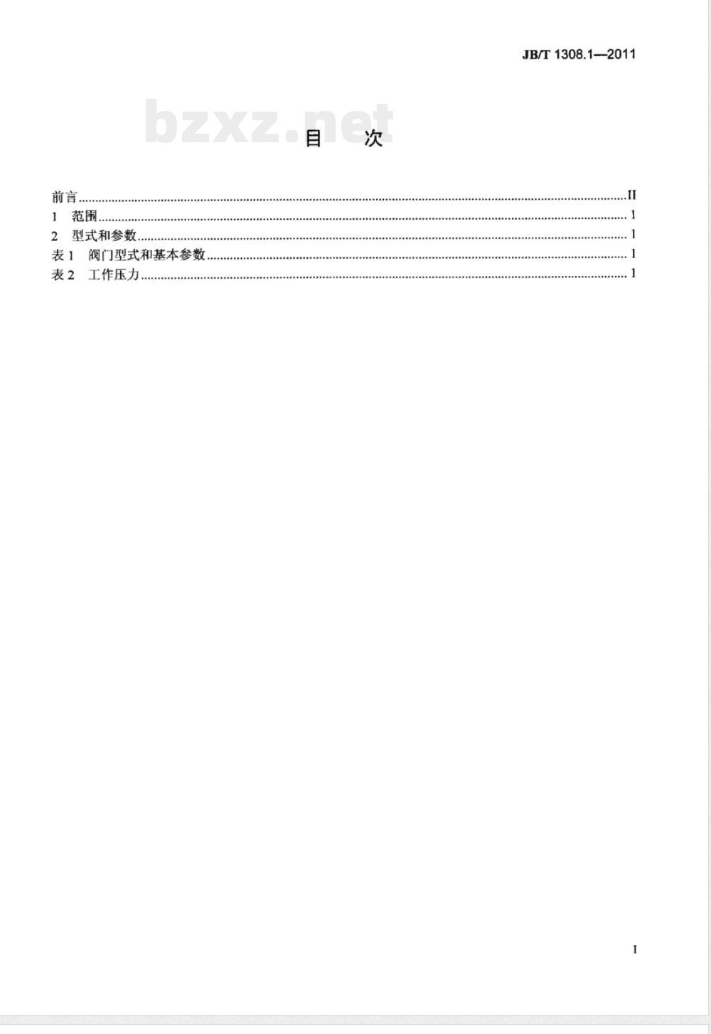 JB/T 1308.1-2011PN2500超高压阀门和管件  第1部分：阀门型式和基本参数 