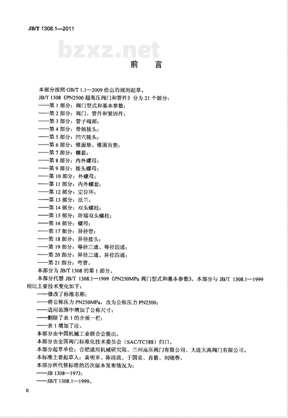 JB/T 1308.1-2011PN2500超高压阀门和管件  第1部分：阀门型式和基本参数 