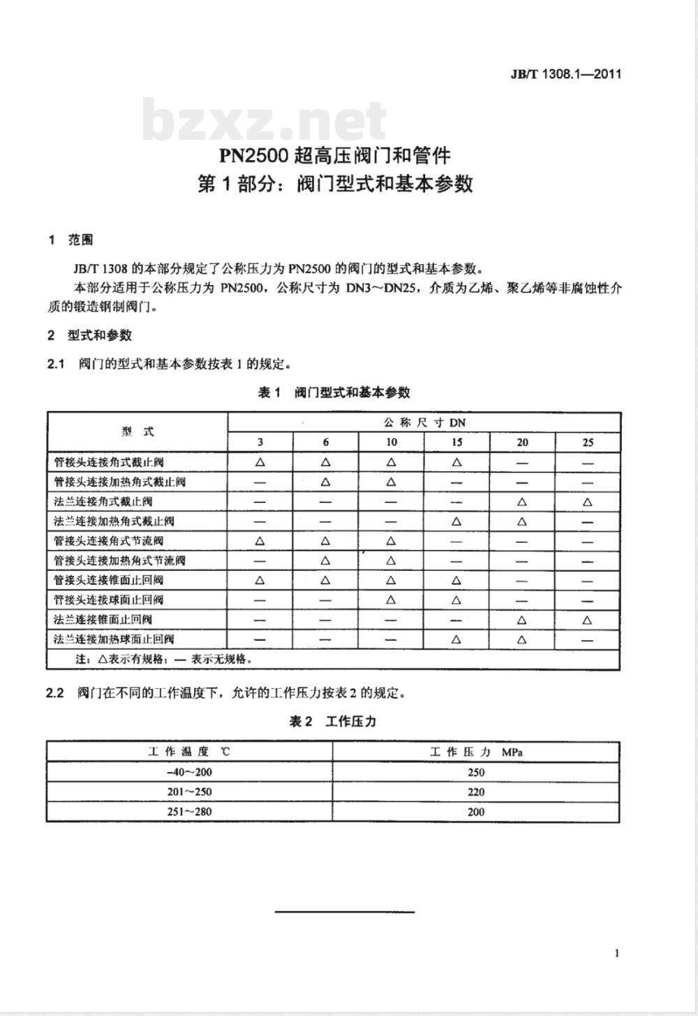 JB/T 1308.1-2011PN2500超高压阀门和管件  第1部分：阀门型式和基本参数 