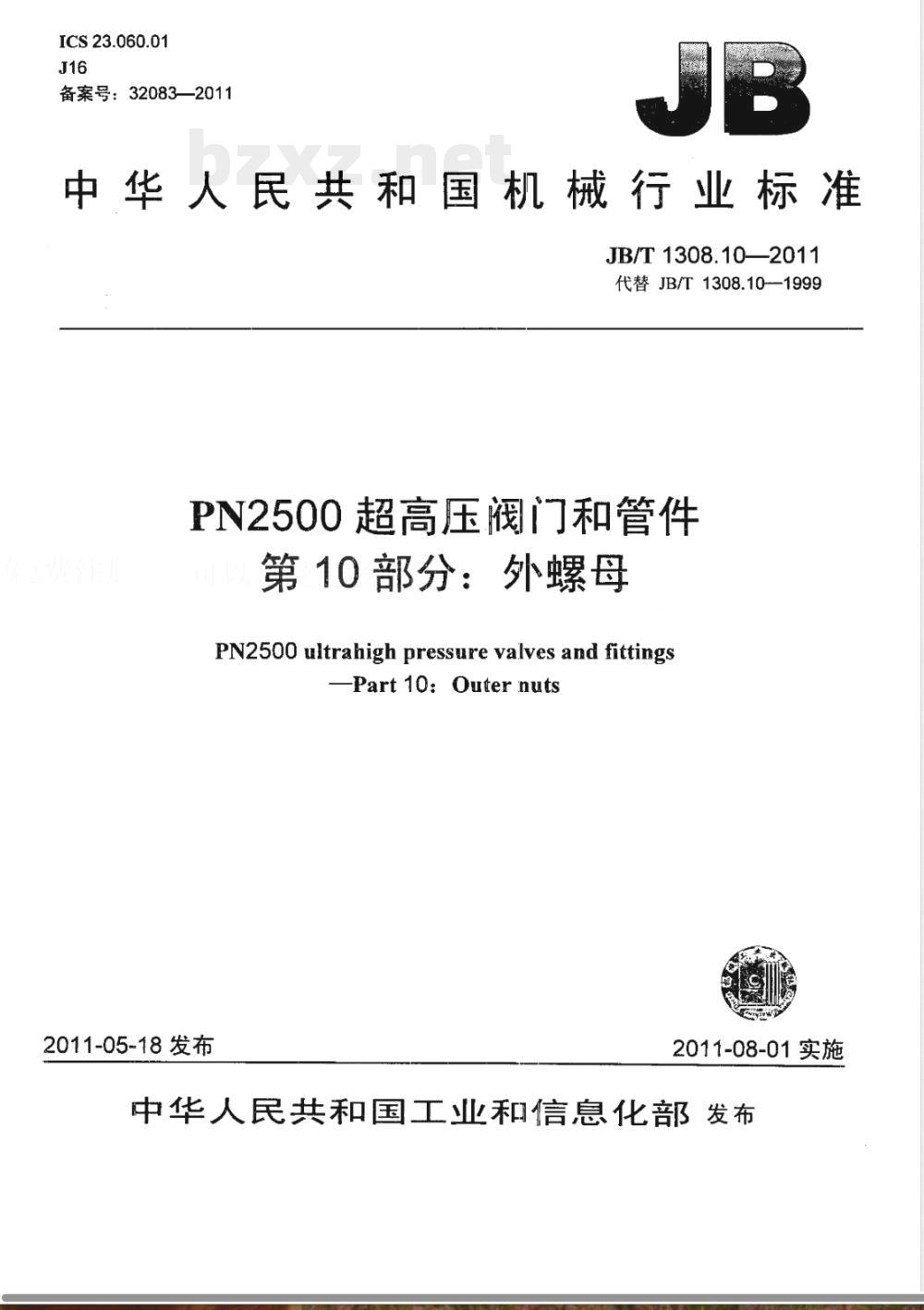 JB/T 1308.10-2011PN2500超高压阀门和管件  第10部分：外螺母 