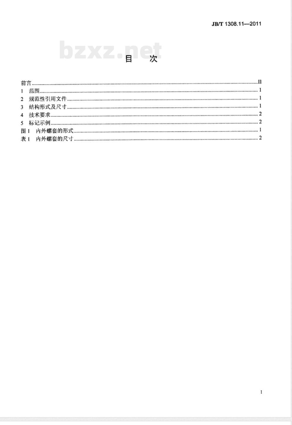 JB/T 1308.11-2011PN2500超高压阀门和管件  第11部分：内外螺套 
