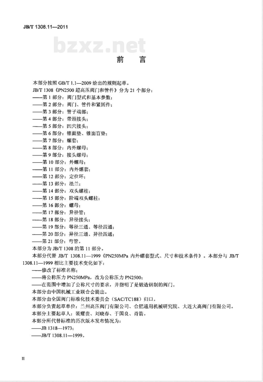 JB/T 1308.11-2011PN2500超高压阀门和管件  第11部分：内外螺套 