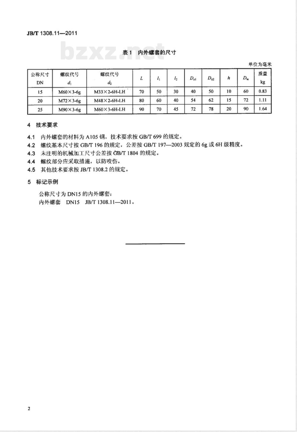 JB/T 1308.11-2011PN2500超高压阀门和管件  第11部分：内外螺套 